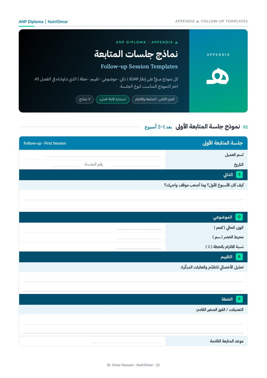نماذج جلسات المتابعة